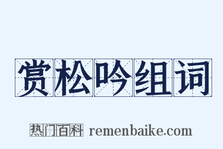 赏松吟组词是什么意思的图片